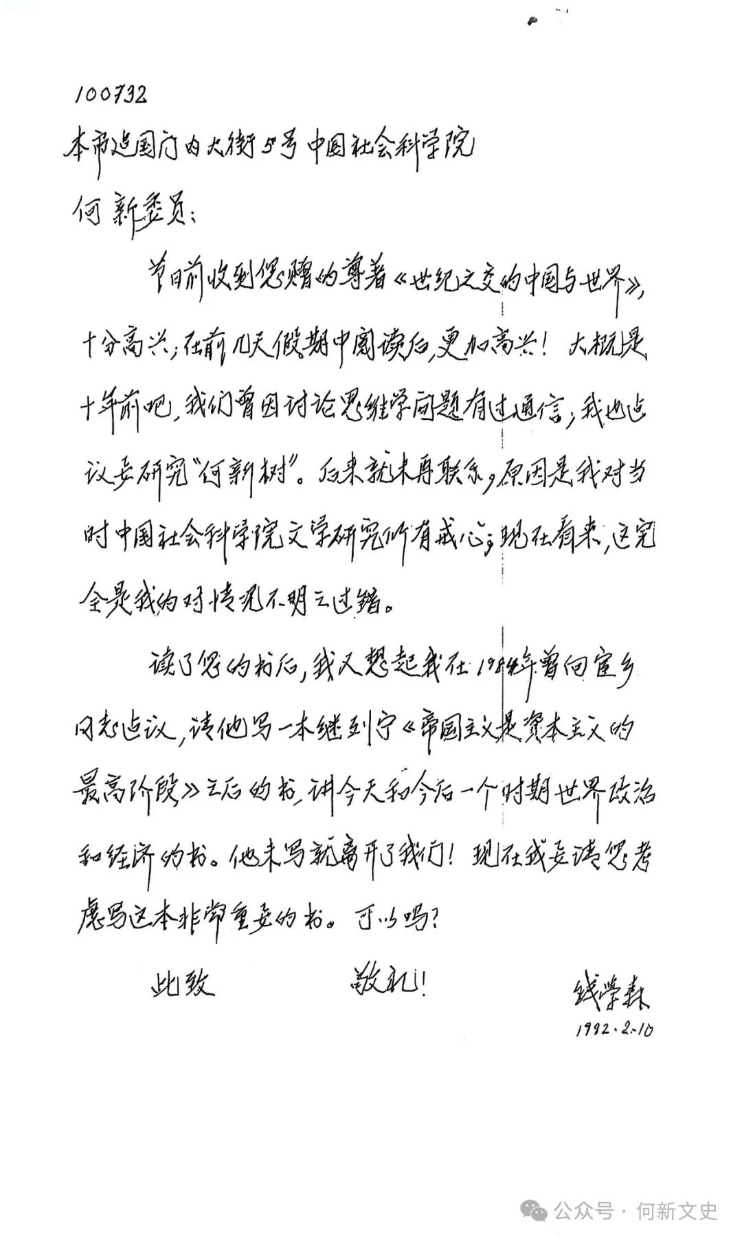 何新：錢先生此信厚意諄諄