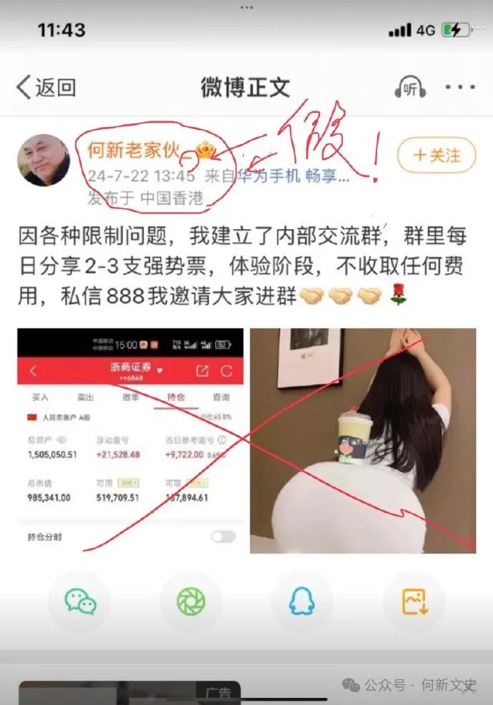 嚴肅宣告：當心網騙！何新從不推薦股票！
