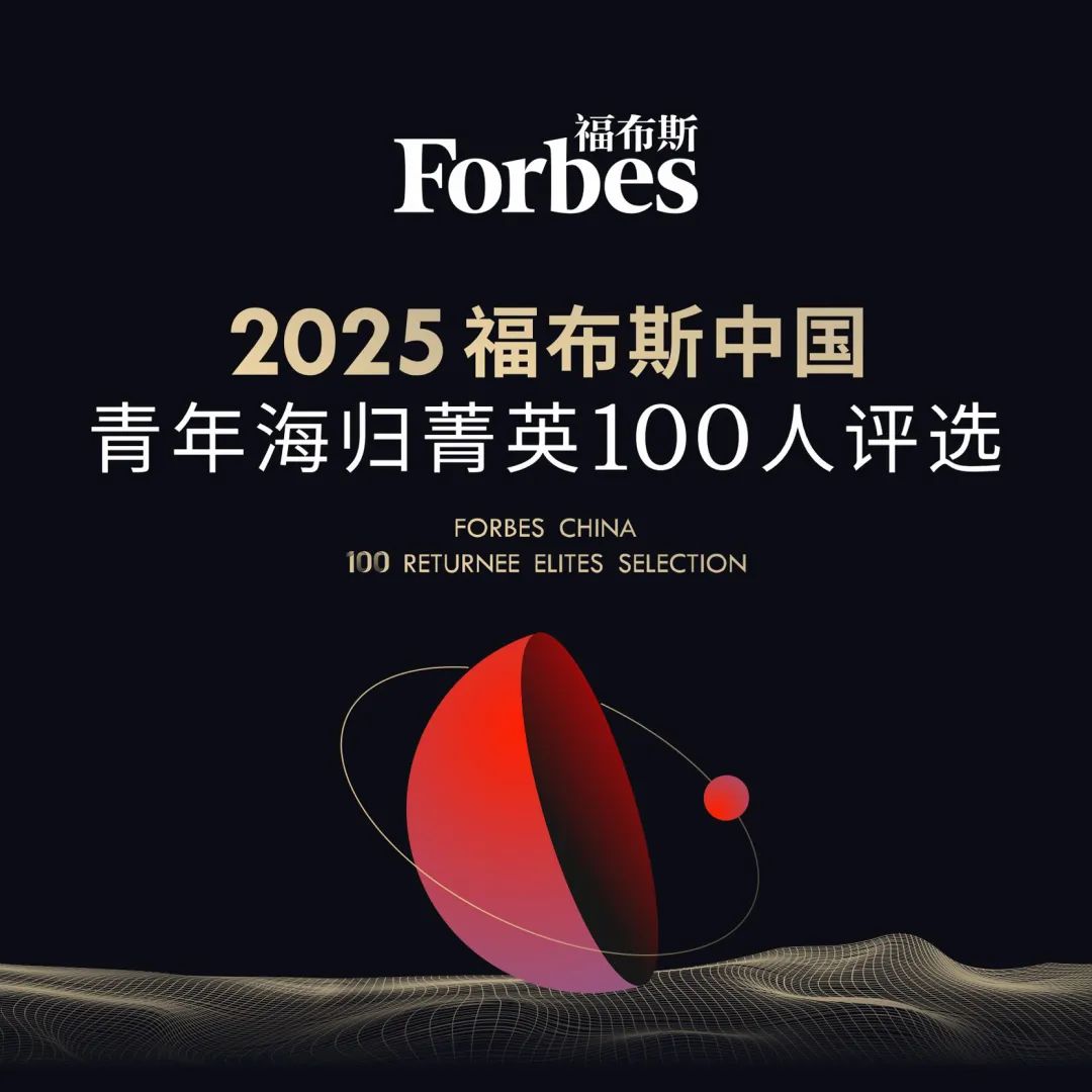 活動|2025福布斯中國·青年海歸菁英100人評選啟幕