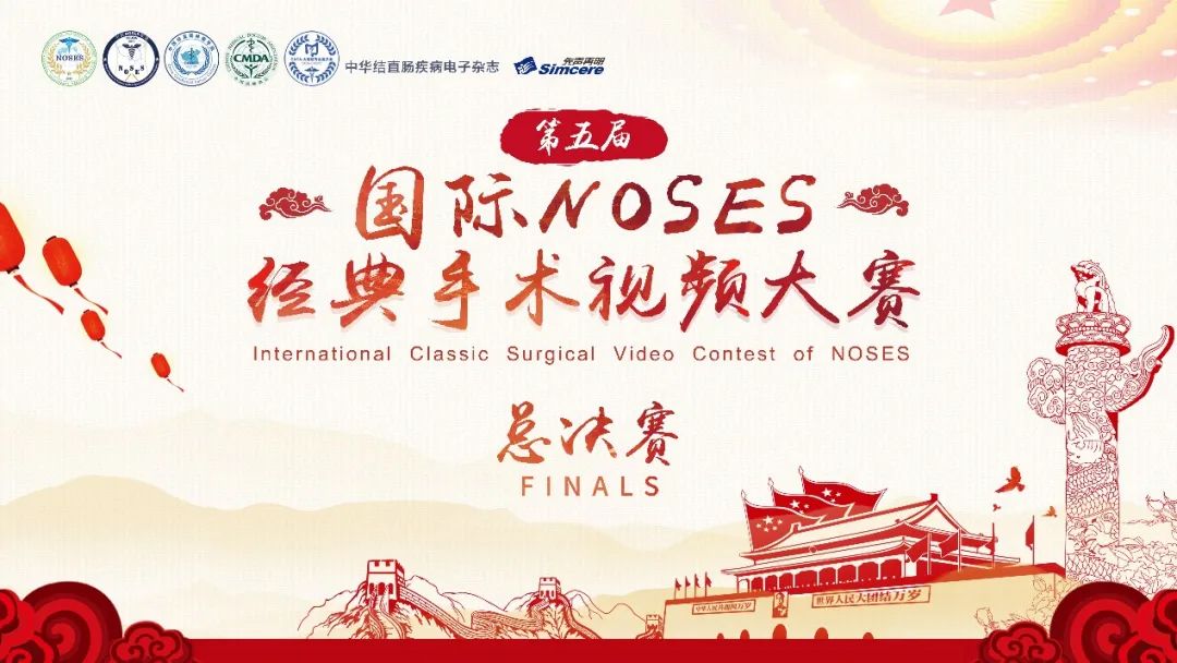 2024年度第五屆國際NOSES經典手術影片大賽總決賽掠影