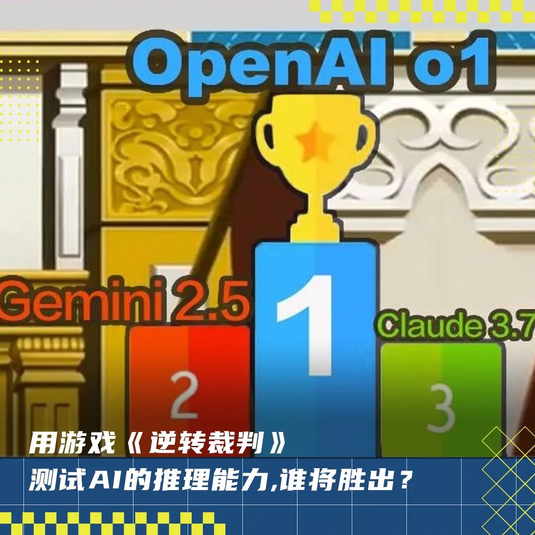 異議！頂流AI決戰「逆轉裁判」：o1險勝Gemini2.5登頂、Llama4零分墊底