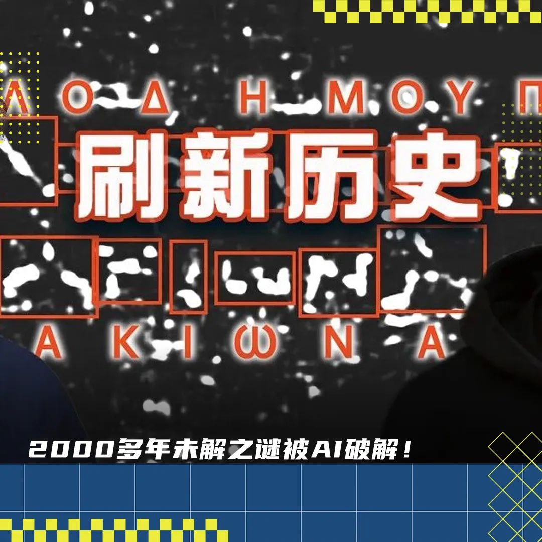 AI再破2000年前「上古卷軸」！古希臘著作原文首次重見天日