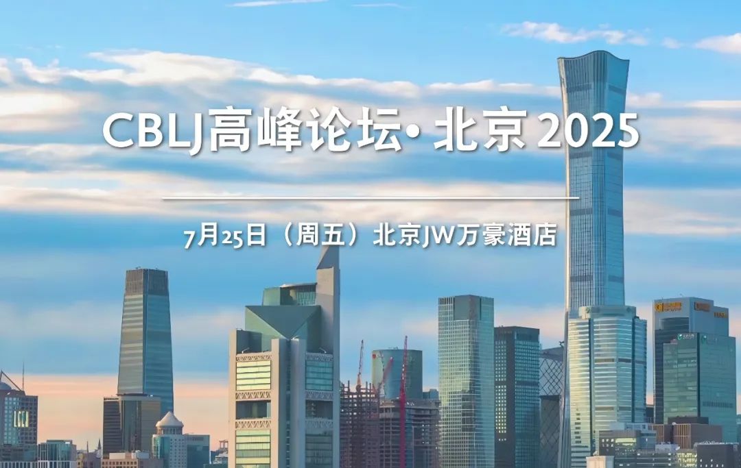 【參會報名】“CBLJ高峰論壇•北京2025”7月25日盛大舉辦！