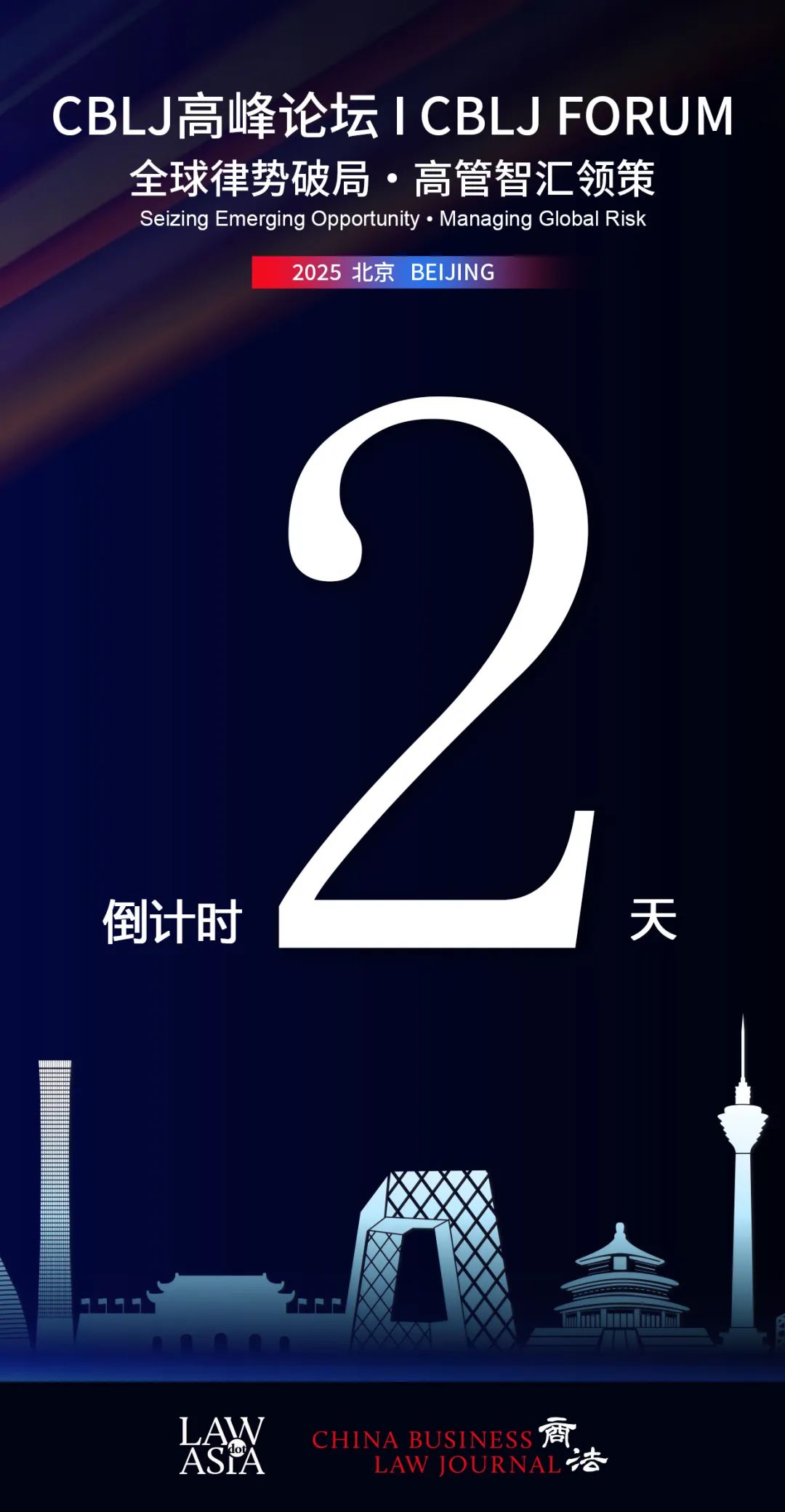 【倒計時2天】7月25日“CBLJ高峰論壇•北京2025”即將開啟！