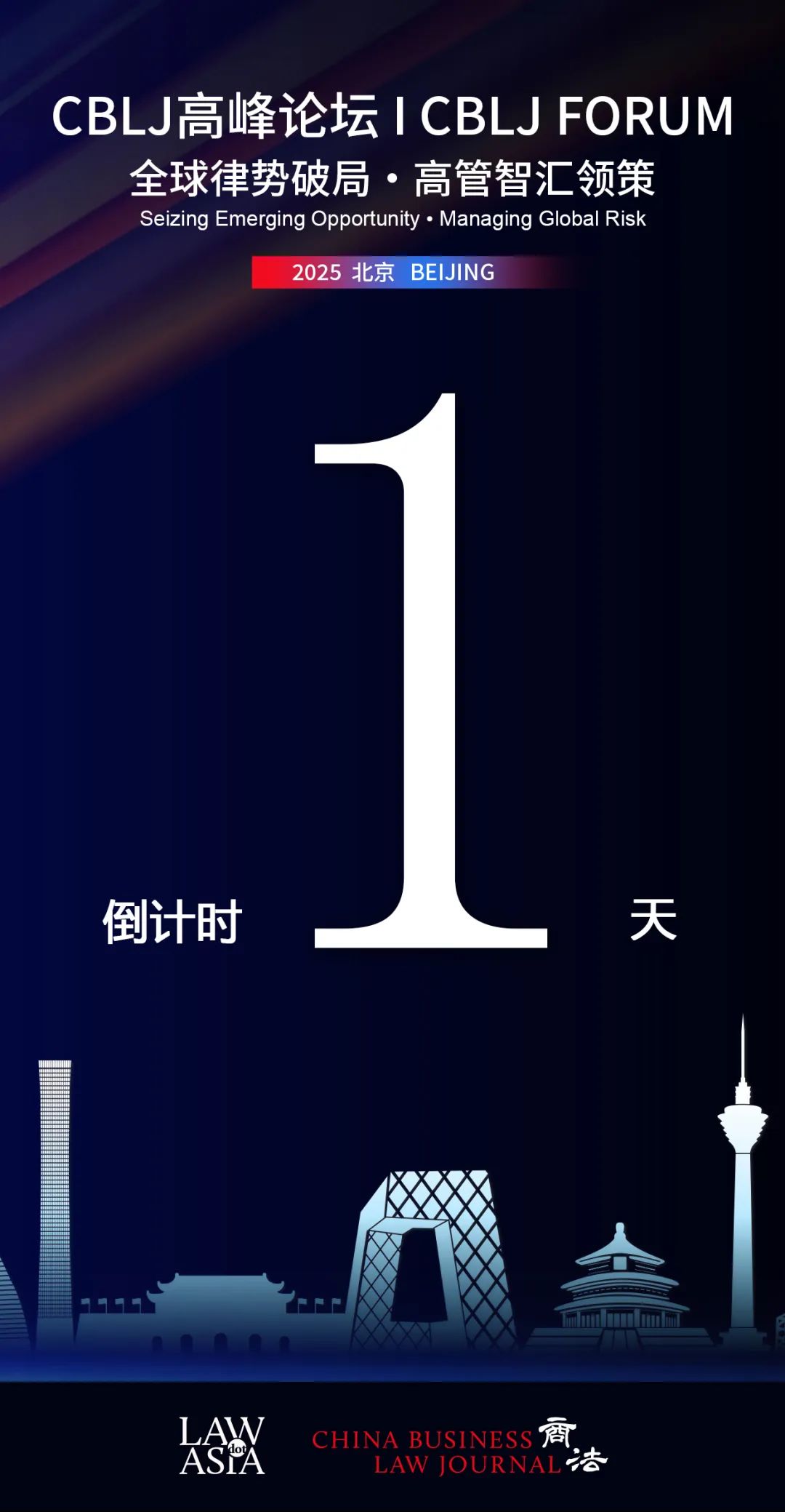 【明日召開】“CBLJ高峰論壇•北京2025”，期待與您相聚！