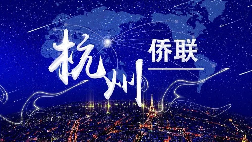 杭州市僑聯海外友好僑團聯誼活動（歐洲專場）在巴黎成功舉辦