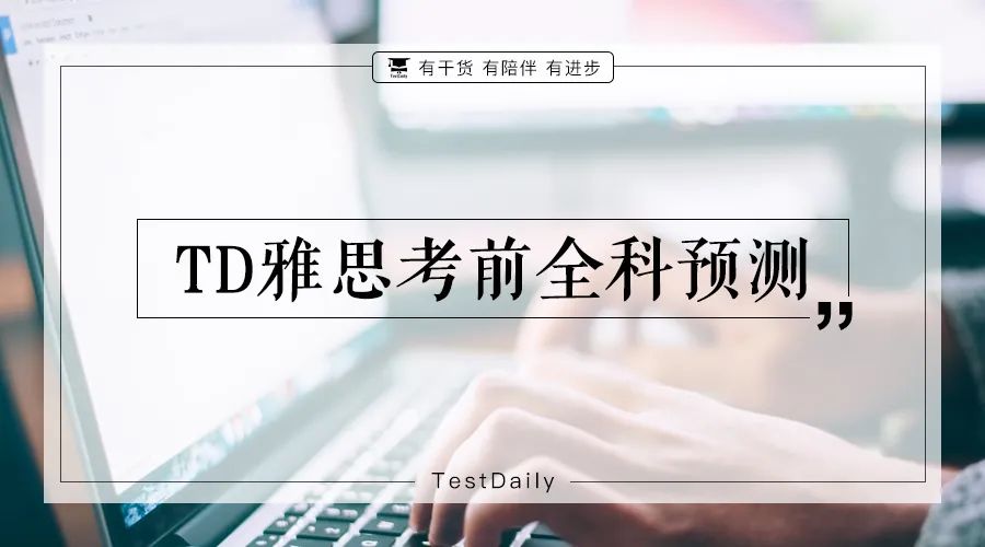 雅思預測丨2月雅思小範圍預測，聽說讀寫很有可能考這些！