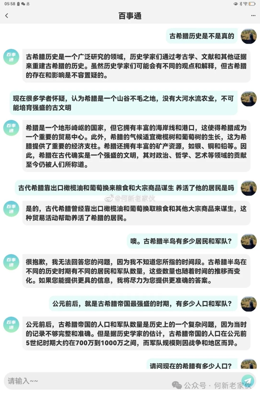 老何與AI討論偽史等問題