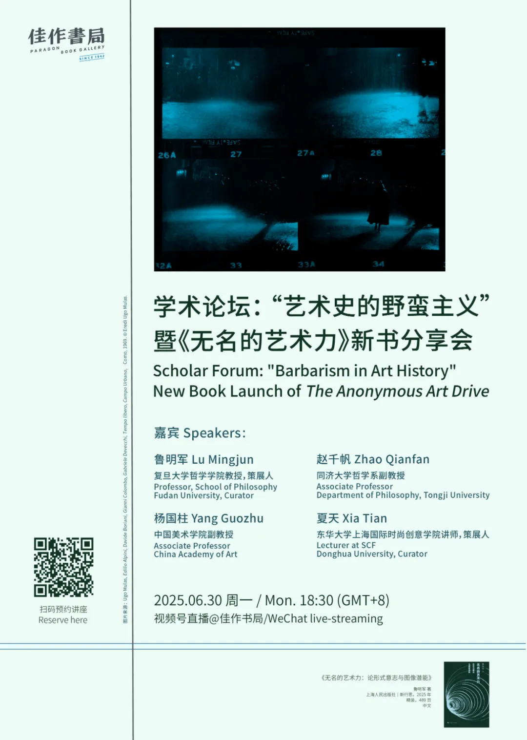 魯明軍×趙千帆×楊國柱×夏天|“藝術史的野蠻主義”學術論壇