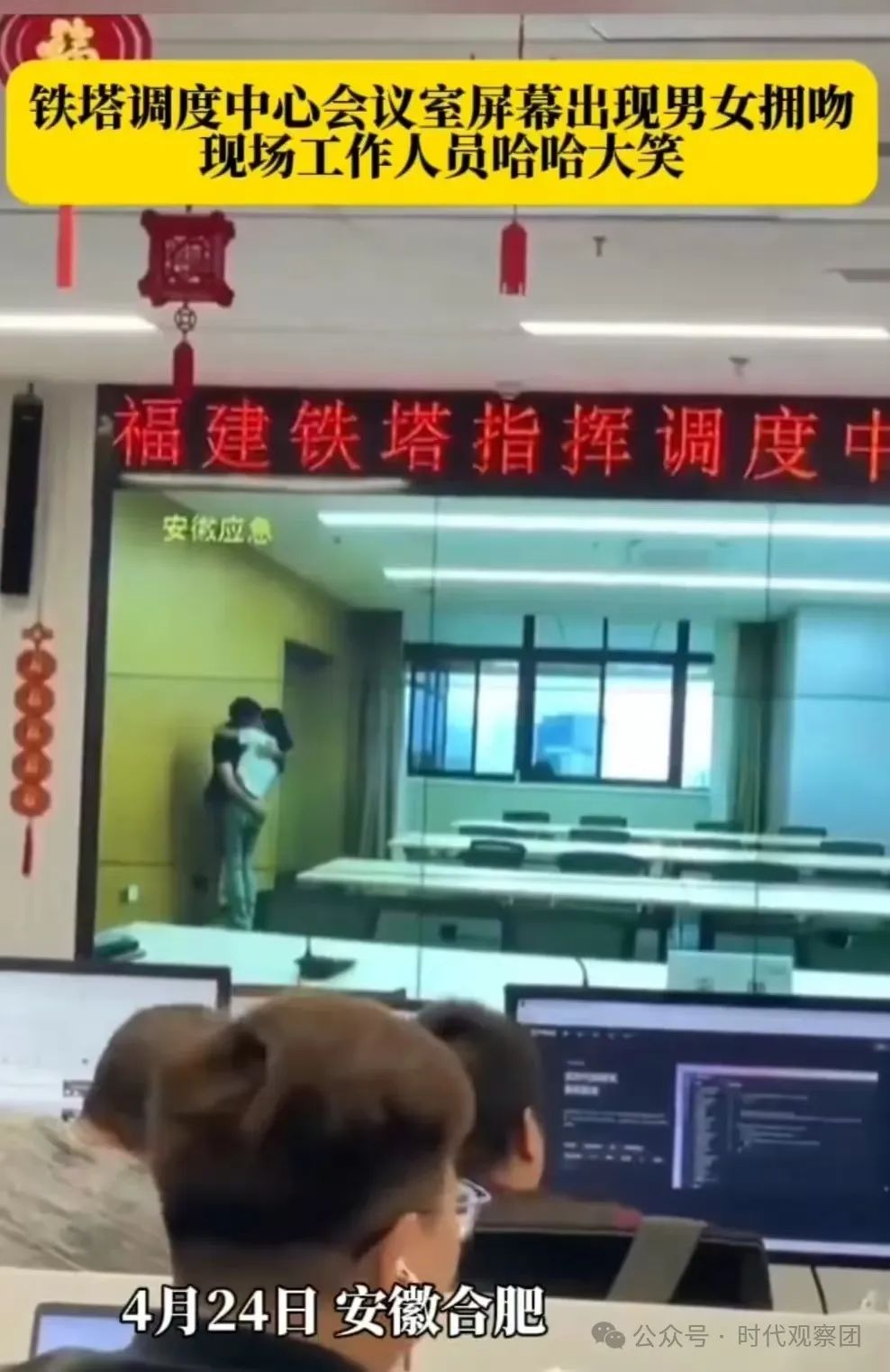 安徽鐵塔男女不雅影片不慎被官方指揮排程中心大屏曝光