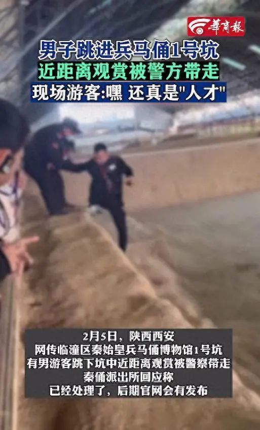 男子跳進兵馬俑坑內“近距離觀賞”，被批評教育並罰款