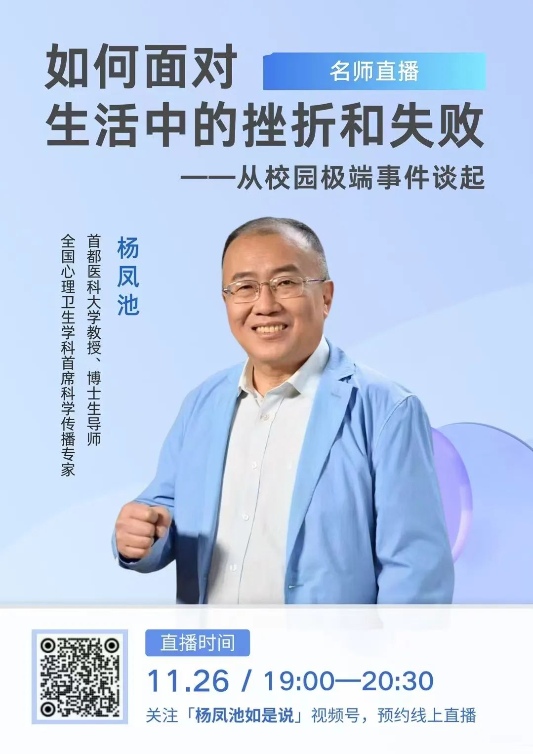 直播預告：如何面對生活中的挫折與失敗——從校園極端事件談起