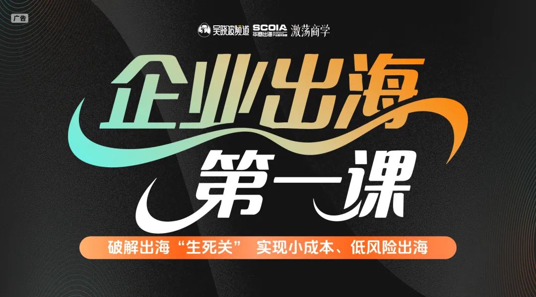 企業出海第一課：2天1夜實戰集訓，避免出海“交學費”