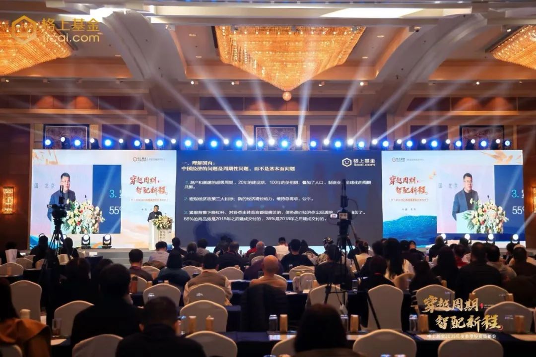 大咖齊聚論道，“穿越週期，智配新程”格上基金春季投策會圓滿收官！