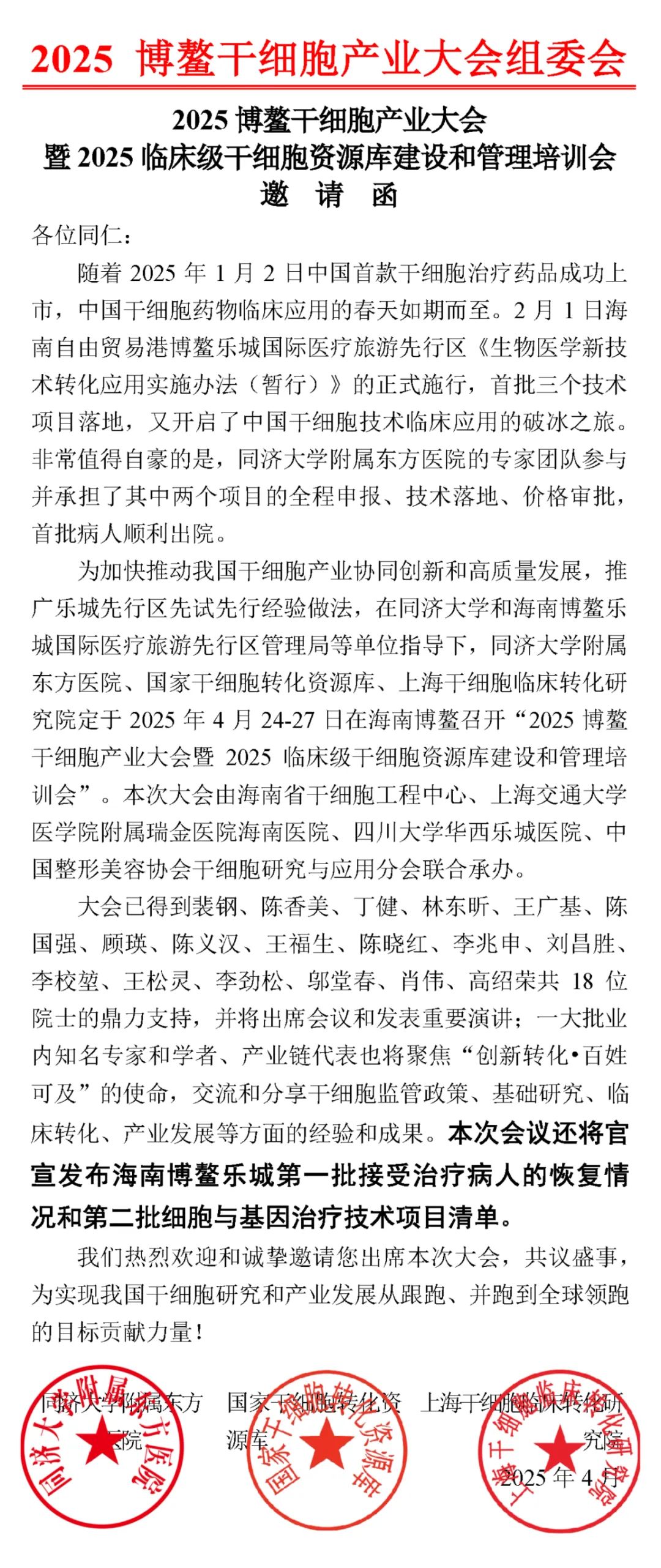 第六輪|2025博鰲幹細胞產業大會暨2025臨床級幹細胞資源庫建設和管理培訓會