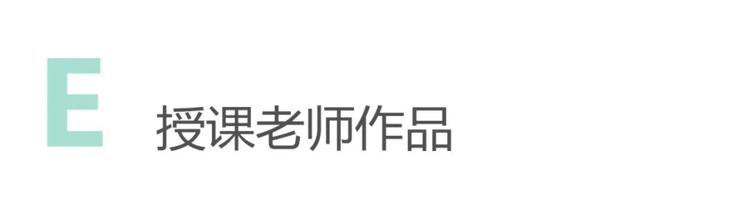 E.授課老師作品
