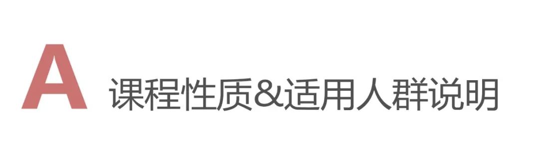 A.課程性質&適用人群說明