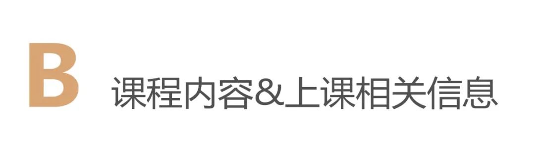 B.課程內容&上課相關資訊