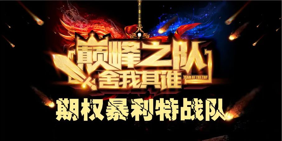 期權暴利特戰隊再召集