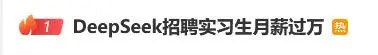 實習生每天最低500元月薪過萬，年薪最高154萬，DeepSeek“招兵買馬”AI人才！