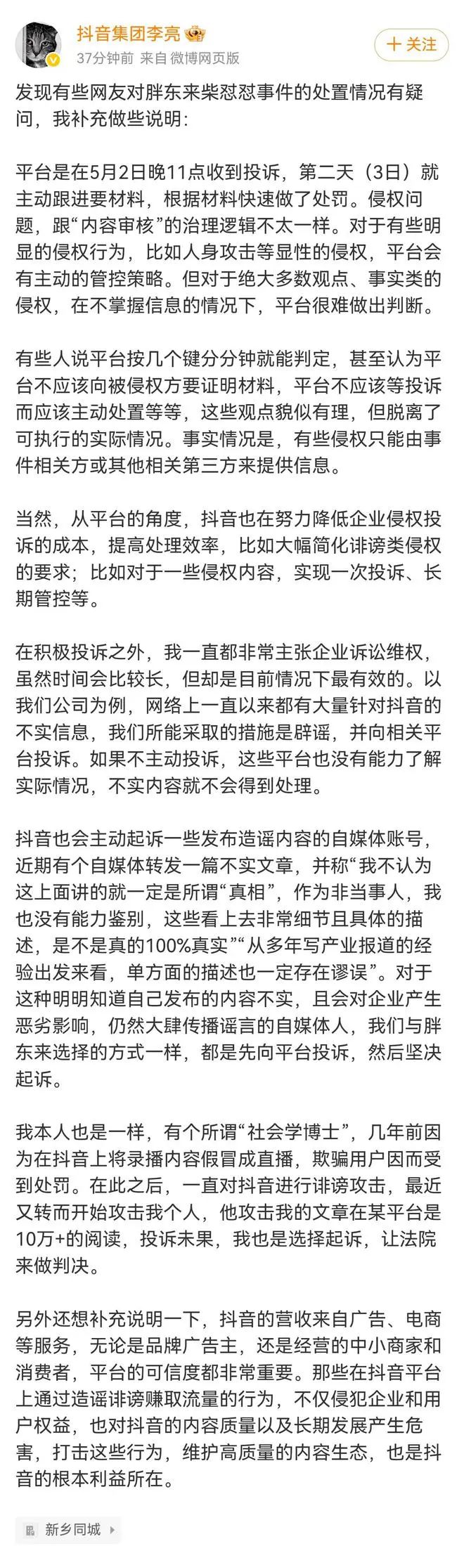 抖音副總裁回應柴懟懟事件處置：打擊侵權維護平臺生態