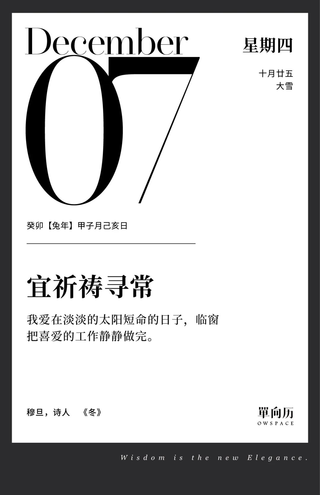 【單向歷】12月7日，宜祈禱尋常