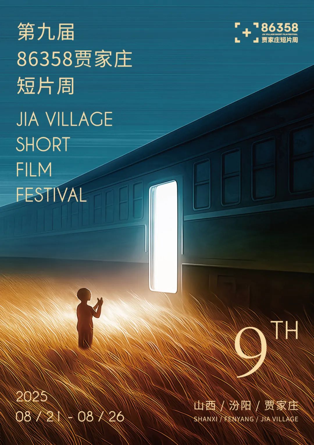 第九屆86358賈家莊短片周將於8月21日至26日舉辦