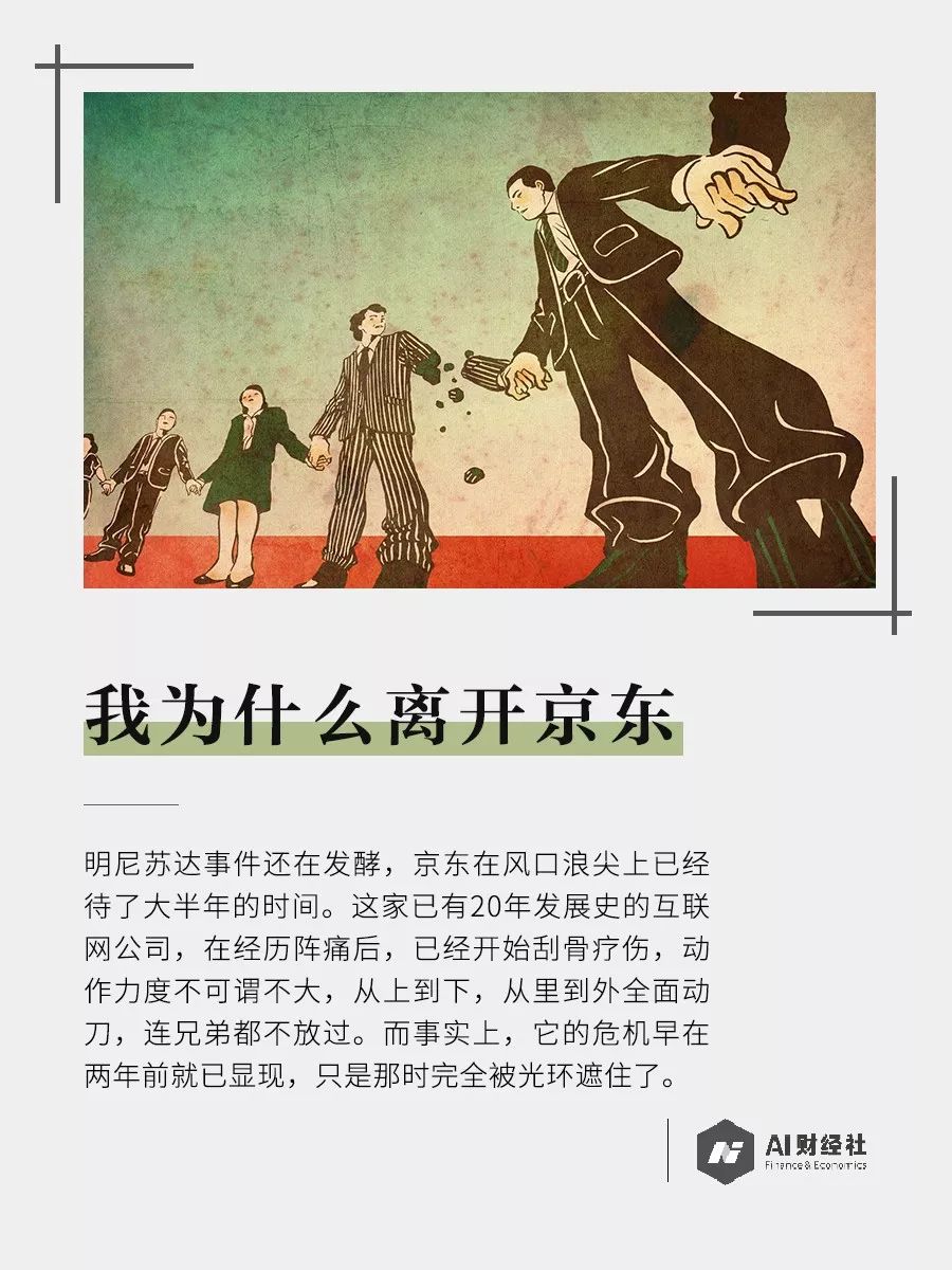員工親述：我為什麼離開京東？|它的危機遠不止“明尼蘇達事件”