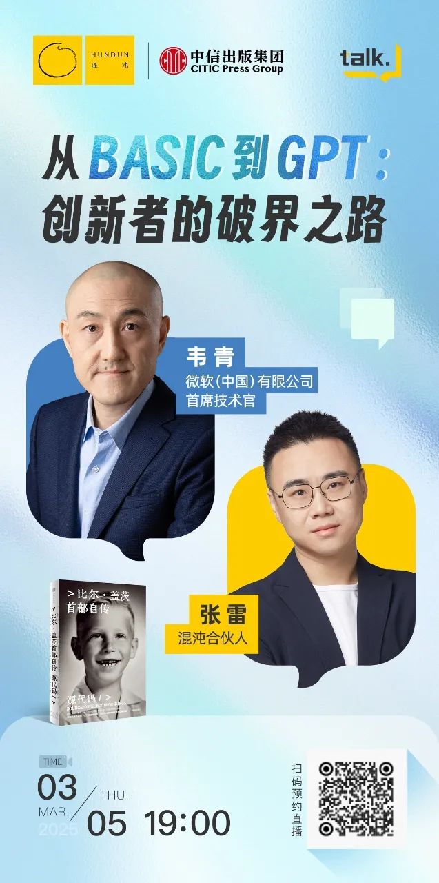 微軟CTO韋青×混沌張雷：從BASIC到GPT，解碼創新者的破界之路