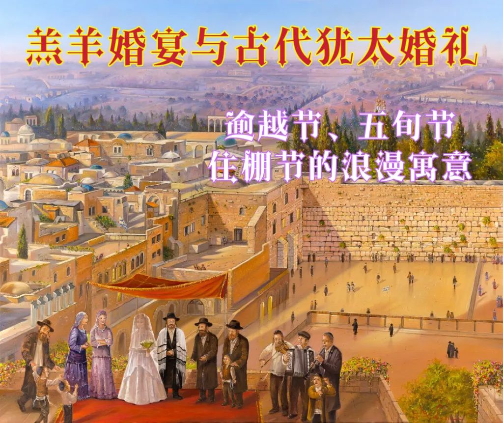 羔羊婚宴與古代猶太婚禮｜住棚節浪漫寓意
