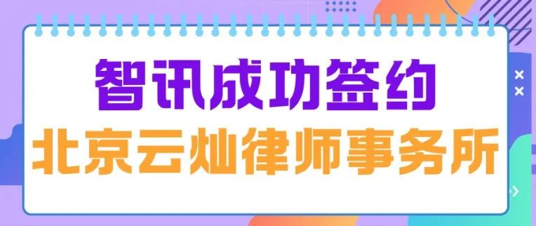 智訊成功簽約北京雲燦律師事務所，共創高效智慧法律服務未來