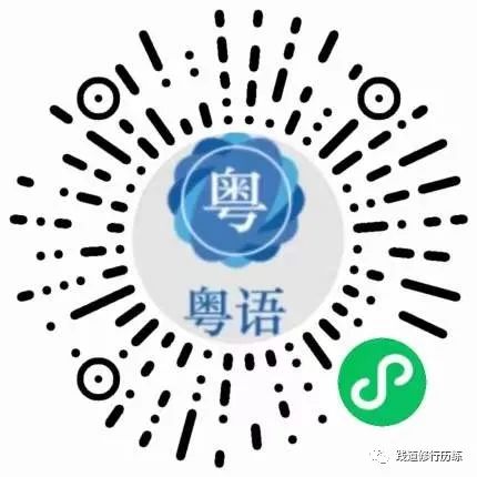 學習粵語，從這個小程式開始