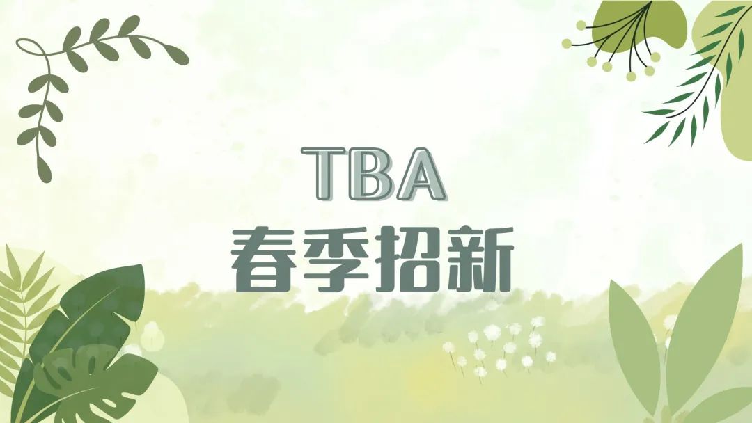 【友情轉發】【TBA春招】還在等什麼？TBA就缺你啦！