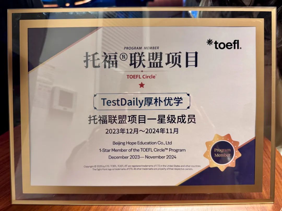 聚勢前行！TestDaily厚朴優學榮膺ETS託福聯盟專案星級成員