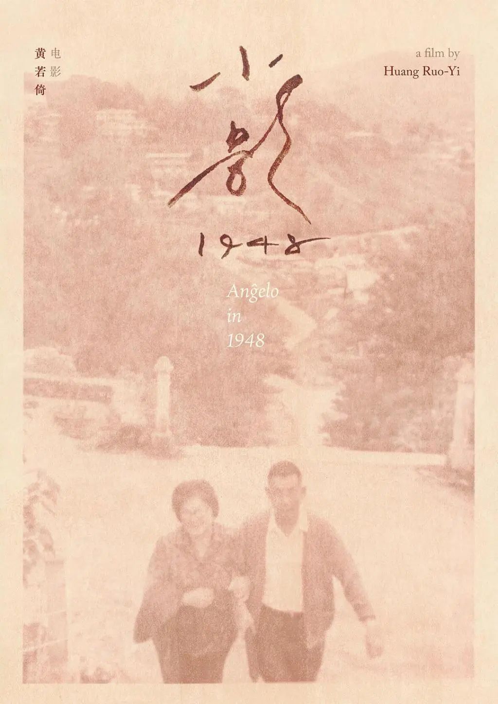 《小影1948》：日記、噤聲與喋喋不休的父親