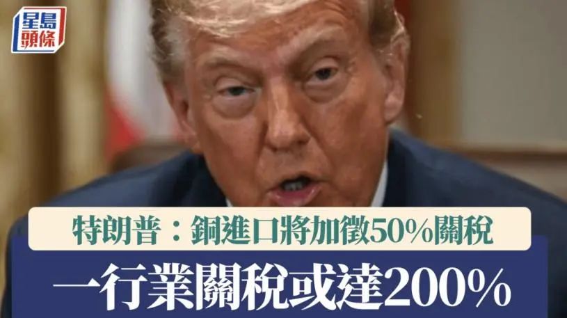 特朗普：將對銅進口徵50％關稅“對等關稅”8.1生效不再延長