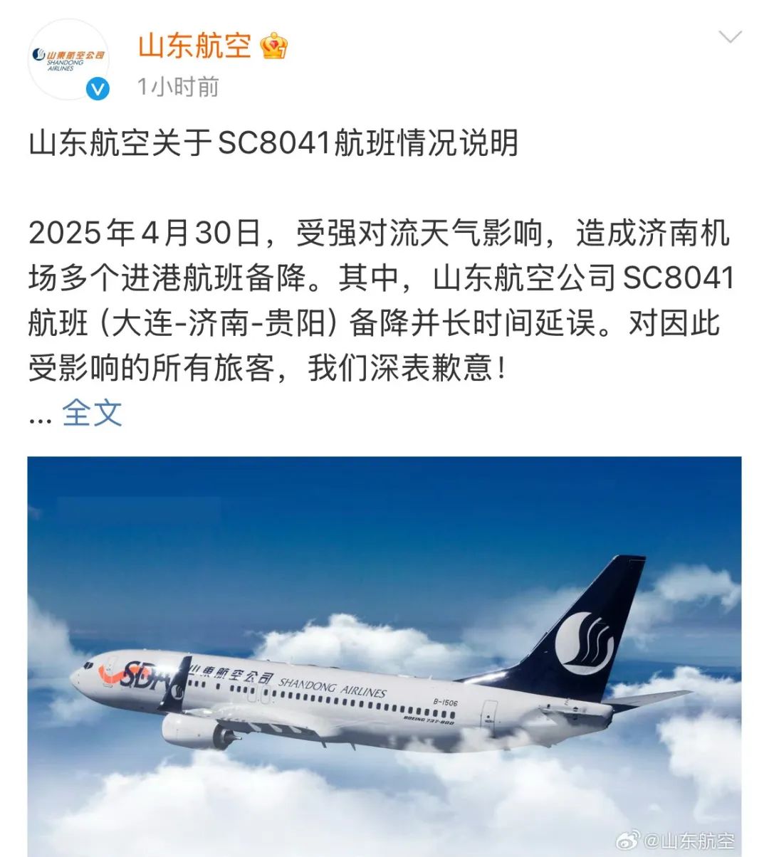山東航空致歉
