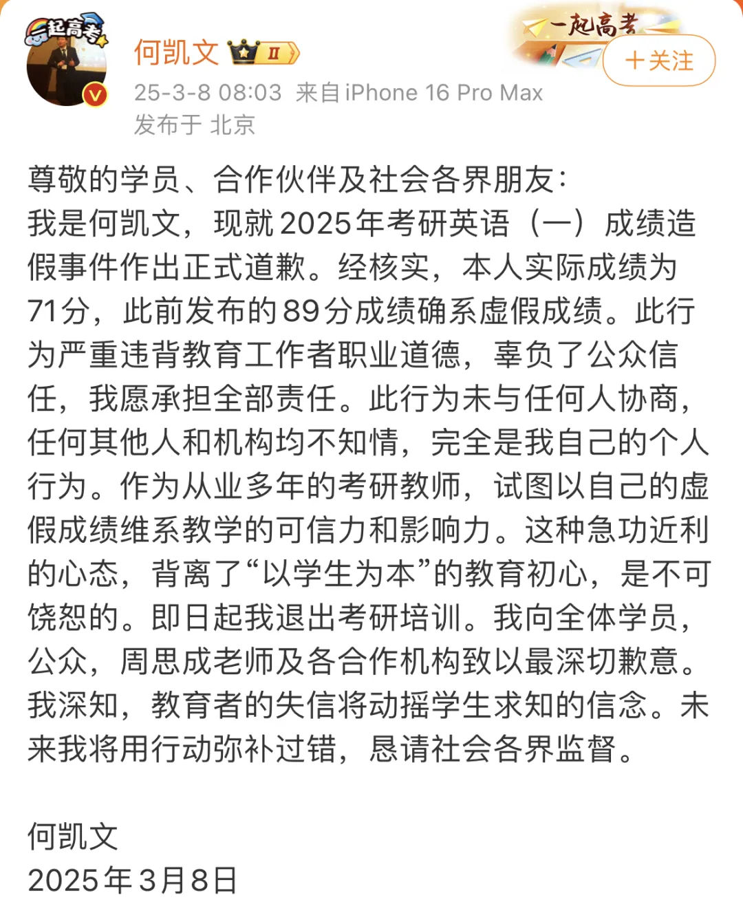 “考研名師”成績造假！何凱文道歉