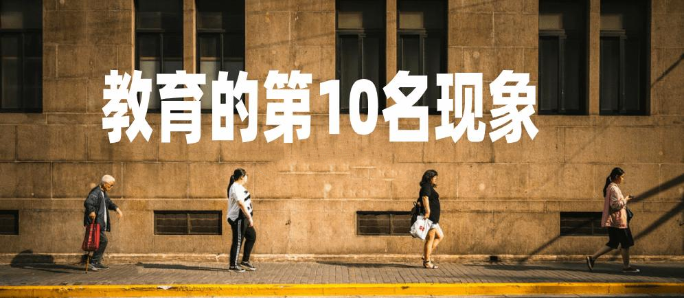 教育的“第10名現象”！不是狀元，而是中等生，成了最後的勝利者