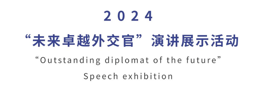 推薦|2024灣區“未來卓越外交官”演講活動報名中，展示英華風采，傳揚中華文化