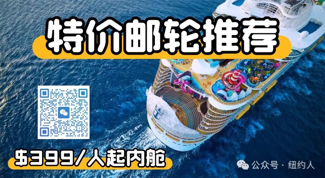 特價！請紐約人領取！加勒比海、百慕大、新英格蘭、巴拿馬和加拿大，內艙低至$349人，陽臺房低至$559/人，可選中文導遊！