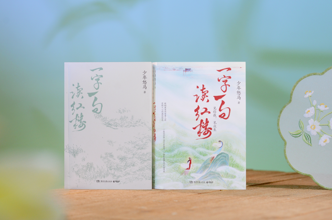 《一字一句讀紅樓》，開售！