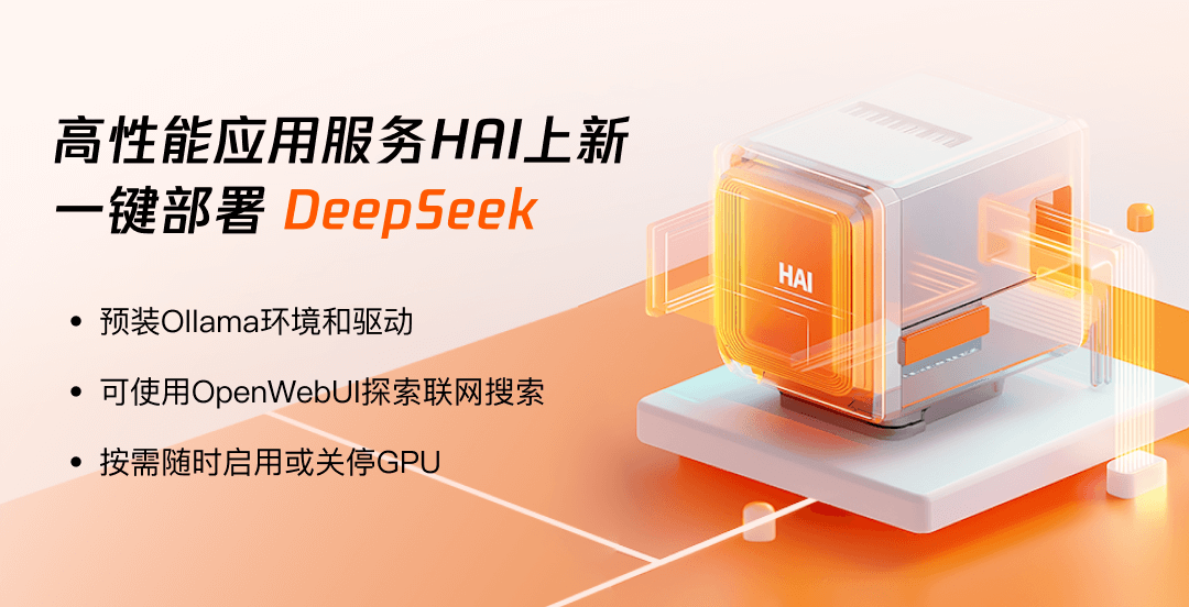 騰訊雲高效能應用服務HAI上新幫助開發者一鍵部署DeepSeek