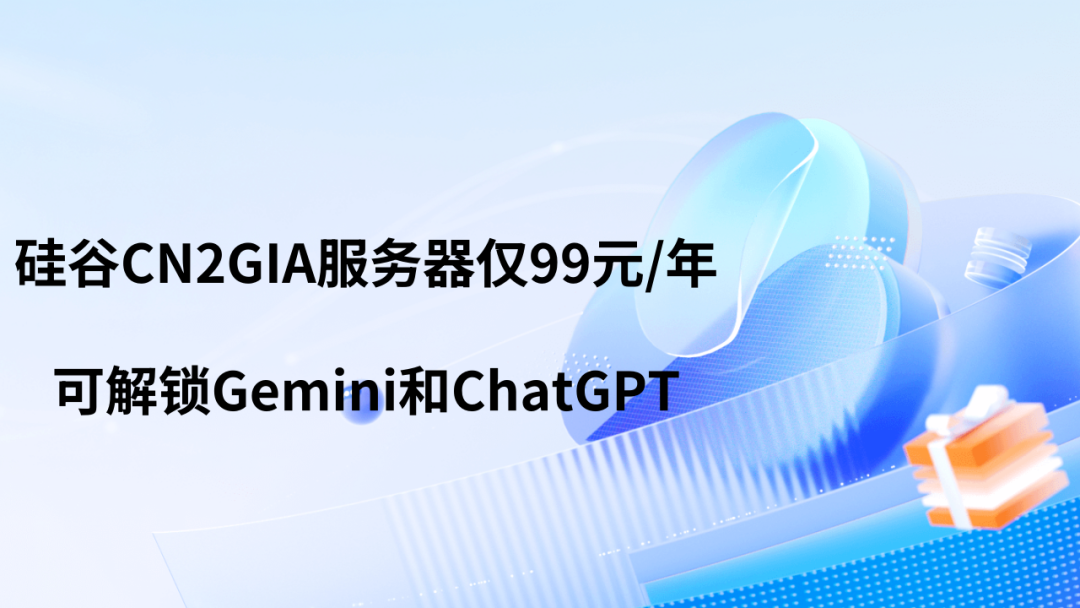 即將結束：99元/年國外CN2GIA高速伺服器促銷