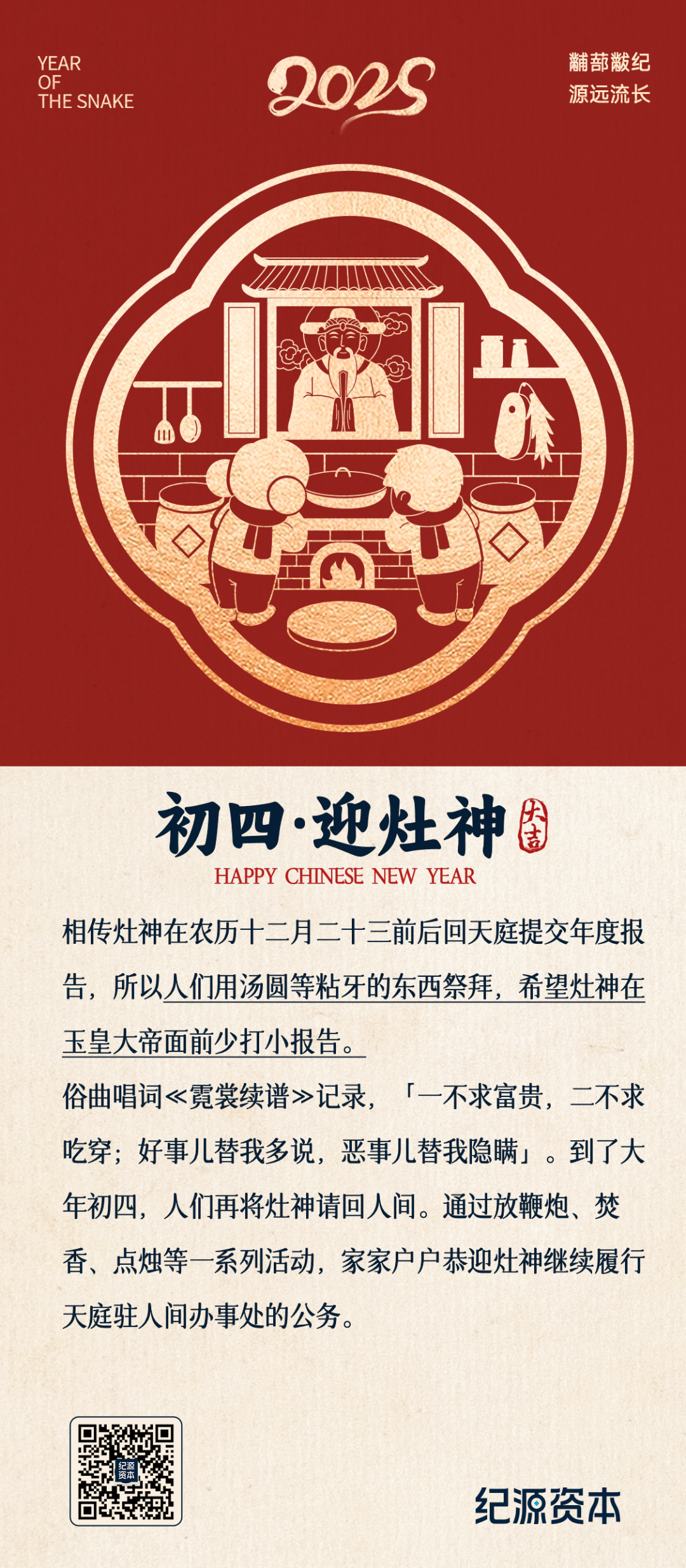 正月初四，迎灶神…