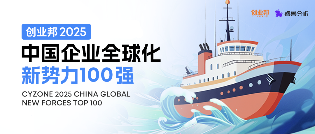86％上榜企業在海外設定分支機構，超40％計劃佈局日韓、歐洲丨2025中國企業全球化新勢力100強榜單重磅釋出