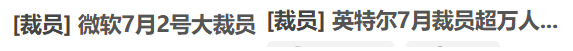 北美科技大廠再掀裁員潮！Microsoft、Intel上演7月大屠殺！