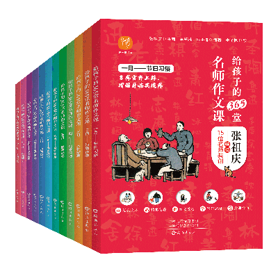 重磅上市！張祖慶《給孩子的365堂名師作文課》：破解作文難題的寶典！