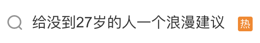 “給沒到27歲的人一個浪漫建議”火上熱搜！網友：嗚嗚為什麼不早說？！