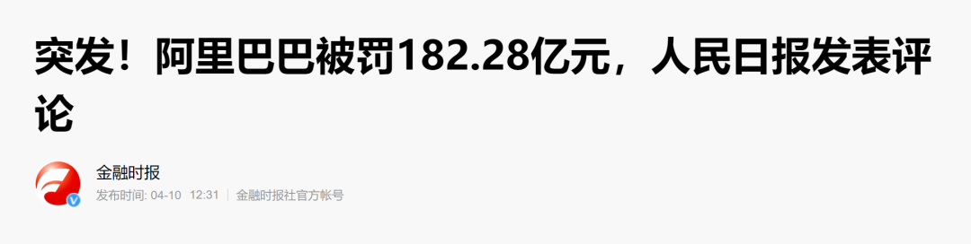 阿里交了180億罰款，事情就能過去嗎？